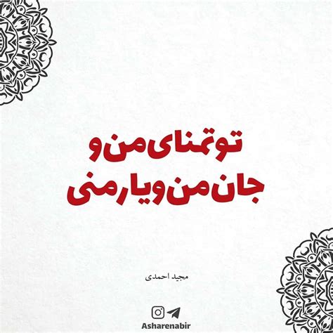 ‎مجله فرهنگی اشعارناب‎ on Instagram‎: "Flw⏩ @Asharenabir . ⭐ بیتی که ...