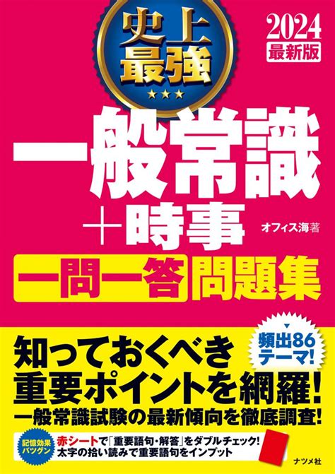 ‎一般常識＆時事問題 2024最新版 就活の筆記試験・面接対策 App …