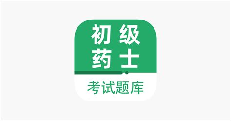 ‎初级药士2024(最新) on the App Store