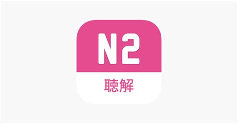 ‎JLPT Listening N2 di App Store