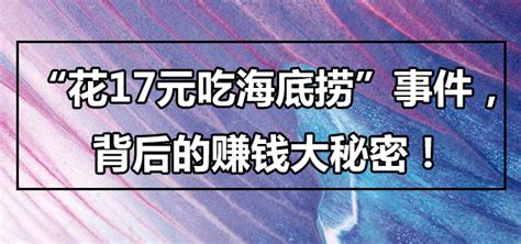 “花17元吃海底捞”事件，背后的赚钱秘密！ - 知乎专栏