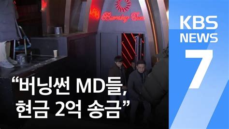 “버닝썬 MD들, 현금 2억 송금승리, 불법 촬영물 유포 혐의 추가 - 버닝