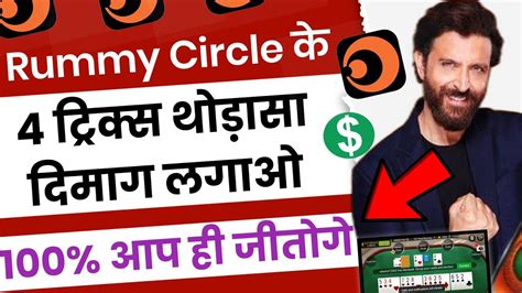 ♠️♥️Rummy Circle Game 3 Tips And Tricks 100% Win …