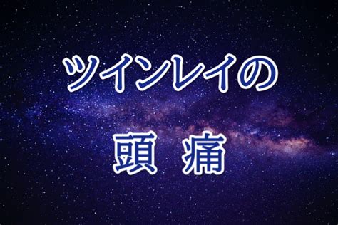 《スピリチュアル？》頭痛 ツインレイ統合への道