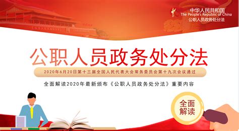 《中华人民共和国公职人员政务处分法》全文发 …