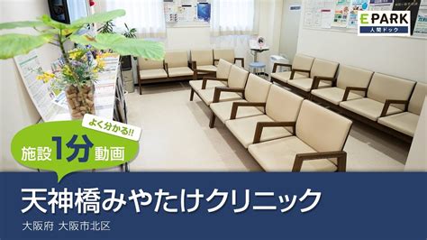 《予約可》天神橋みやたけクリニックのスタンダード人間ドック検査コース詳細｜人間ドックと …