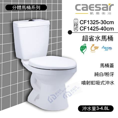 《凱撒衛浴》Toilet installation CF1325-30CM 二段式超省水馬桶