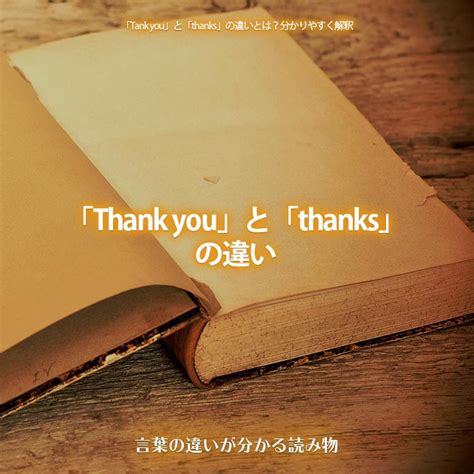 《完全版》「Thanks」の意味と使い方、「Thank you」との違い.