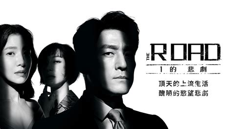 《The Road:1的悲劇》第1集劇情 - NETFLIX追劇筆記本📌