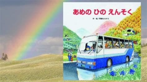 「あめのひのえんそく」さわやかな感動！乗り物好きのためのしかけ絵本…