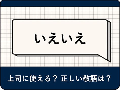 「いえいえ」の敬語とは？意味や「お気にさらずに」や謙遜言葉も Chokotty