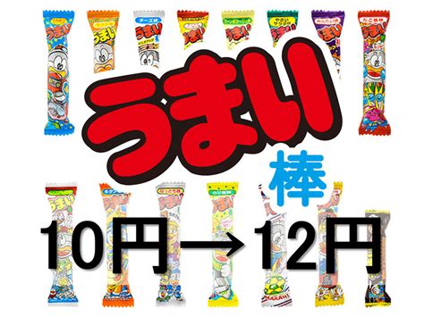 「うまい棒」値上げへ 「10円→12円」に、4月出荷分から ガー …