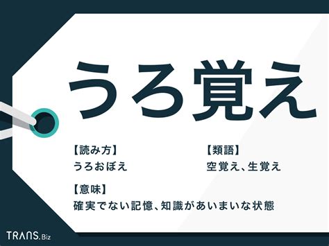 「うろ覚え」とは？「うる覚え」も正しいの？意味と使い方を紹 …