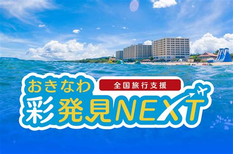 「おきなわ彩発見NEXT」延長！2024年4月1日（土）～7月21 …