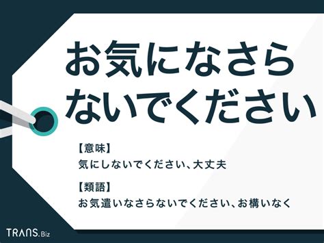 「お気になさらないでください」の使い方や言い換え表現を覚え …