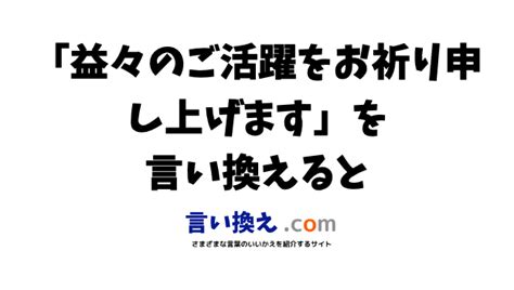 「お祈り申し上げます」の類義語や言い換え・同義語 …