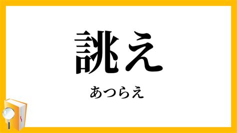 「お誂え(おあつらえ)」の意味や使い方 わかりやすく解説 …