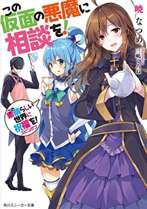 「このすば」バニルとは？気になる正体や魔王軍幹部最強の強 ...