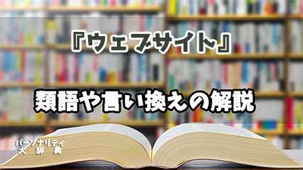 「ウェブサイト」の意味や使い方 わかりやすく解説 …