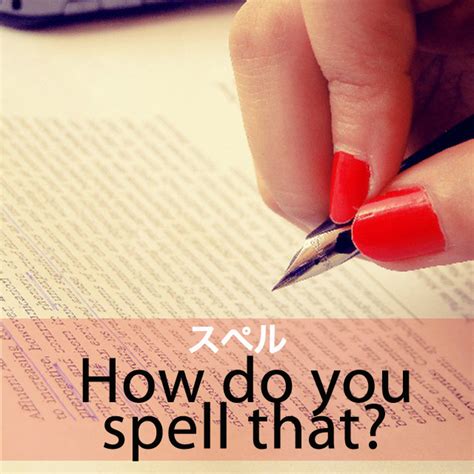 「スペル」から学ぶ→ How do you spell that? - GirlLish