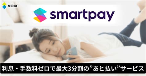 「スマートペイ（Smartpay）」後払いサービスとは - VOIX biz