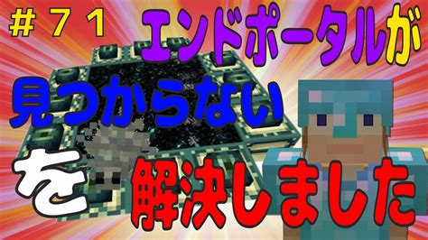 「マイクラ統合版」エンドポータルが見つからない！ ニートか …