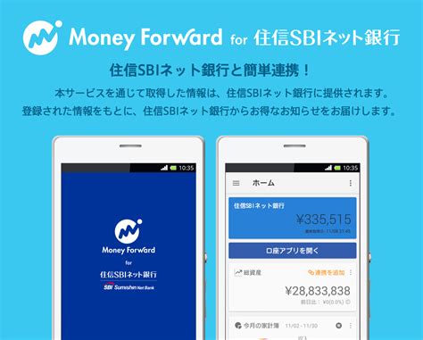 「マネーフォワード」と「マネーフォワード for 住信SBIネット銀行 …