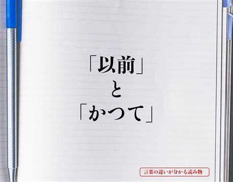 「以前」と「かつて」の違いとは？分かりやすく解釈 …