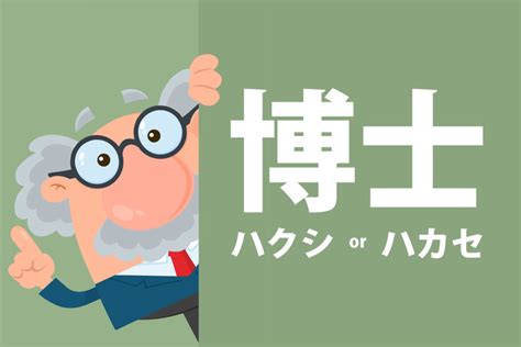 「博士（ハクシ・ハカセ）」の意味と読み方の違い - 社会人の