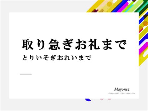 「取り急ぎお礼まで」の意味と使い方の例文｜言い換え表現も紹 …