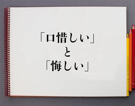 「口惜しい」と「悔しい」の違いは？意味と使い方【例文つき …