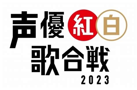 「声優紅白2024」チケット先行抽選実施中、「さよなら中野サンプラザ音楽祭」もスタート【5月注目ライブ …