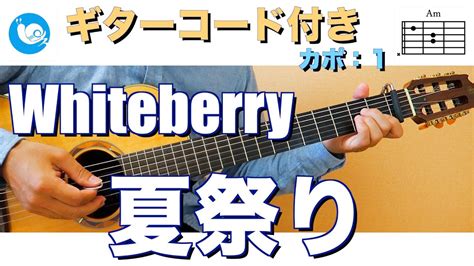 「夏祭り」 Whiteberry (ギターコード / ピアノコード) 楽器.me