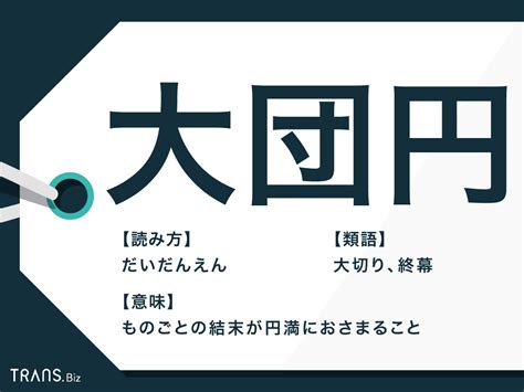 「大団円」の意味と使い方、語源、類語、対義語！大円団は間違 …