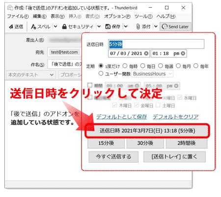 「後で送信 (Send Later)」Thunderbird（サンダーバード）おすす …