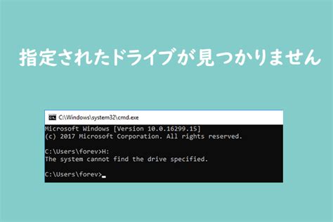 「指定されたドライブが見つかりません。」というエラーメッセージが表示さ …