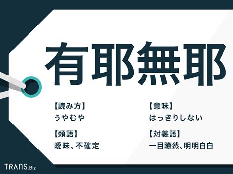 「有耶無耶」の意味は？「あやふや」との違いや類語・対義語を …