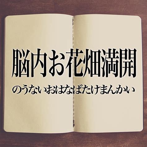 「脳内お花畑」は良い意味or悪い意味？ 使い方と注意点