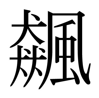 「飆」の部首・画数・読み方・意味 - goo漢字辞典