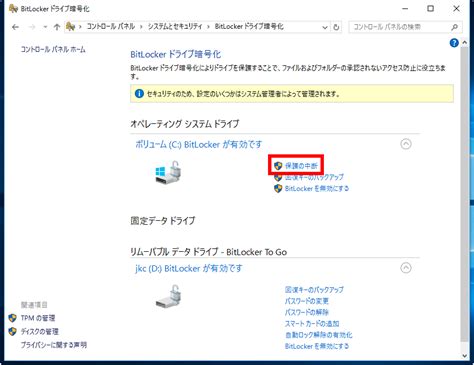 「BitLocker」によるドライブ暗号化/保護の中断、無効化、回復 …