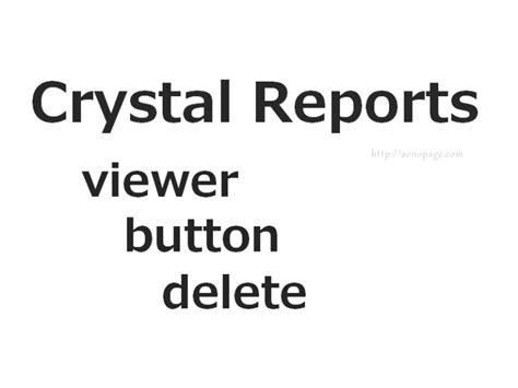 「CrystalReportsの改ページについて」（1） Insider.NET － ＠IT