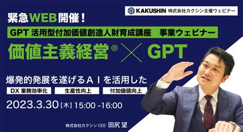 「GPT活用型 付加価値創造人財育成事業」ウェビナー オンデマ …