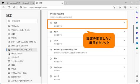 「Microsoft Edge」Webサイトのアクセス許可を変更 …
