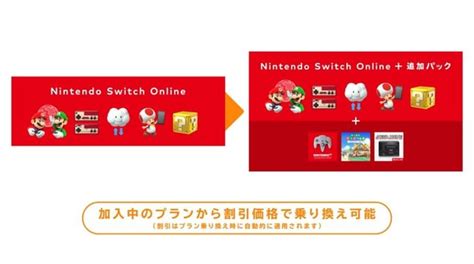 「Nintendo Switch Online」加入者は早めの「追加パック」乗り …