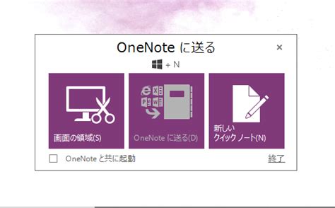 「OneNoteに送る」が起動時に表示されるので消す、表示させな …