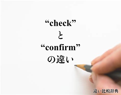 「confirm」と「check」の違いとは？分かりやすく解釈