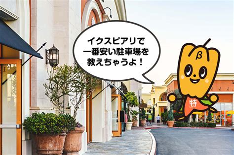 『イクスピアリ』周辺の【24時間で900円】の安い駐車場教えま …