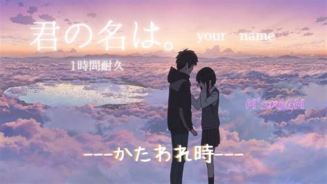 『君の名は。』 1時間耐久 かたわれ時 作業用 勉強用 睡眠用 - YouTube