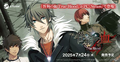 『咎狗の血 True Blood』PC(Steam)版、7/24(木)発売決定！.