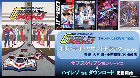 『新世紀GPXサイバーフォーミュラ』より、放送30周年記念商 …